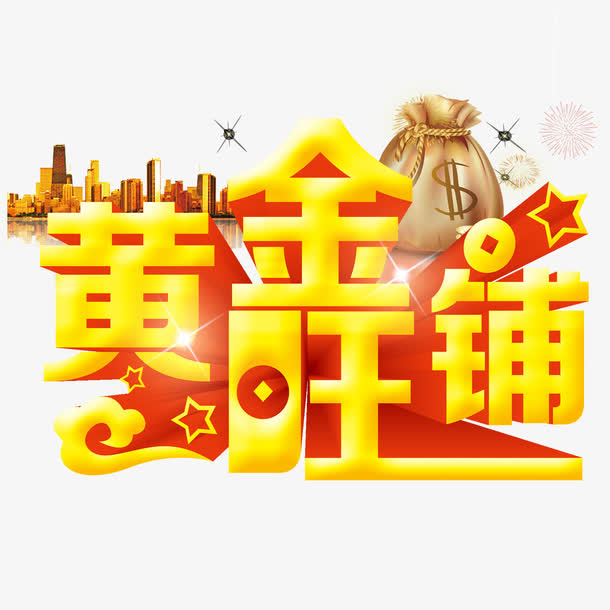 黄金旺铺免抠