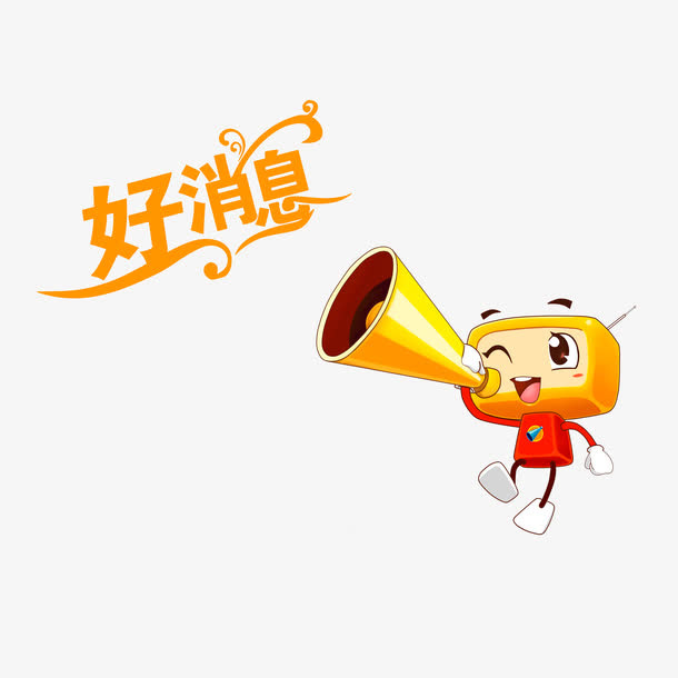 拿着喇叭播放好消息免抠