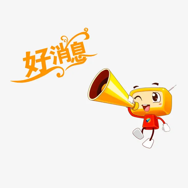 拿着喇叭播放好消息免抠