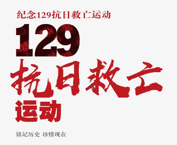 129抗日救亡运动 艺术字免抠