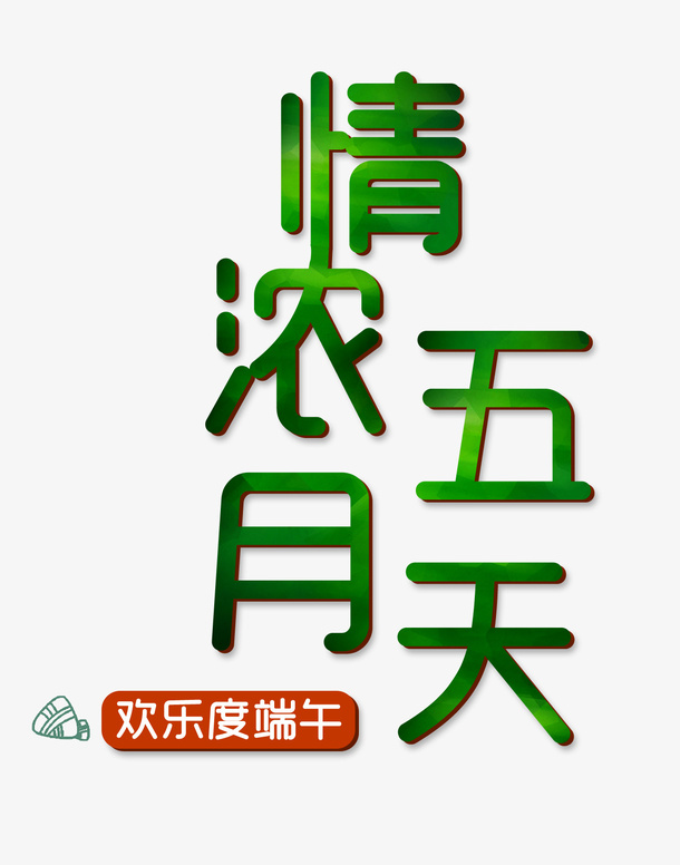 情浓五月天字体设计免抠