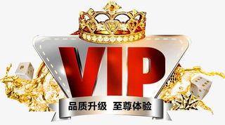 VIP会员积分免抠