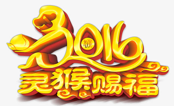 2016灵猴纳福免抠