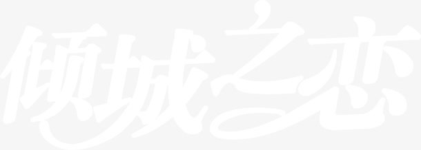 倾城之恋白色花体字免抠