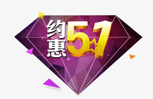 约惠五一免抠