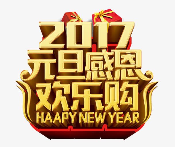 2017元旦感恩欢乐购免抠