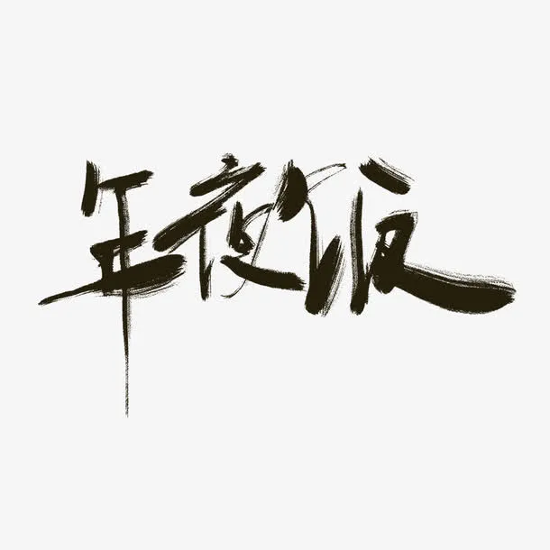 年夜饭素材免抠