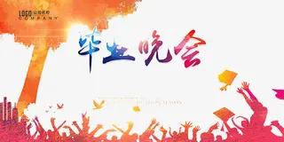 毕业晚会艺术字免抠