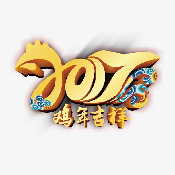 2017鸡年吉祥艺术字免抠