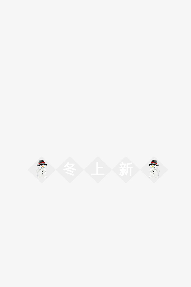 雪人冬上新图形免抠