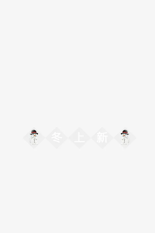 雪人冬上新图形免抠