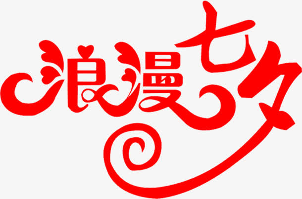 红色七夕海报字体设计免抠