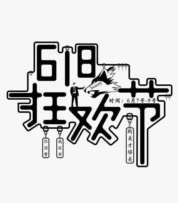 618创意字体设计海报免抠