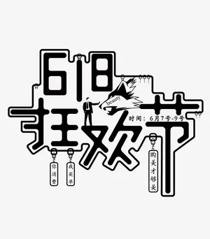 618创意字体设计海报免抠