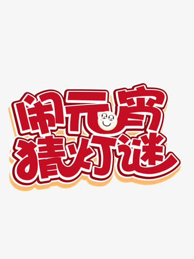 元宵免抠