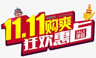 双十一字体设计免抠