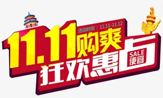 双十一字体设计免抠