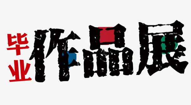 毕业作品展免抠