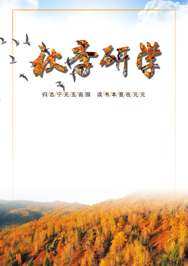 秋季研学招标封面免抠