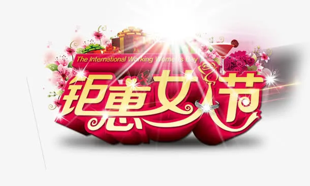 钜惠女人节免抠
