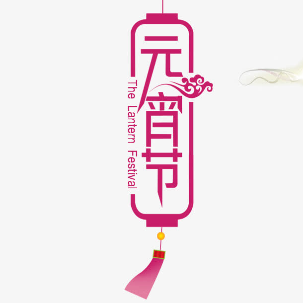 红色的创意文字效果元宵节免抠