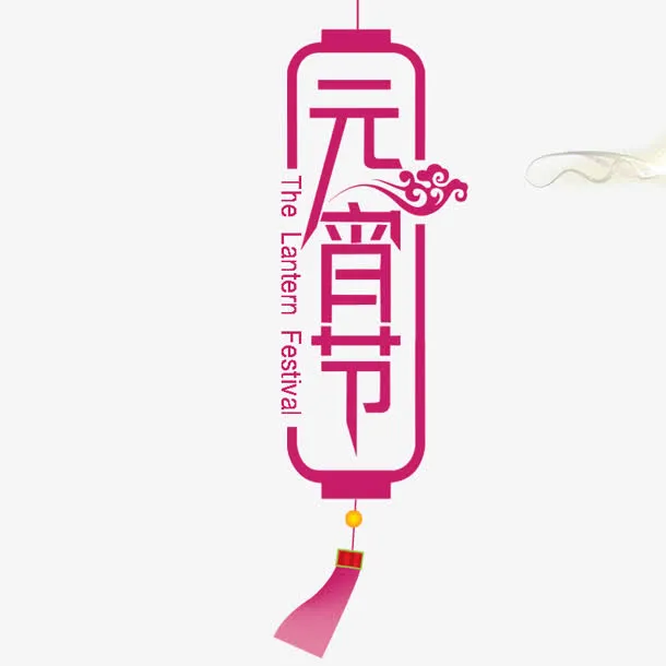 红色的创意文字效果元宵节免抠