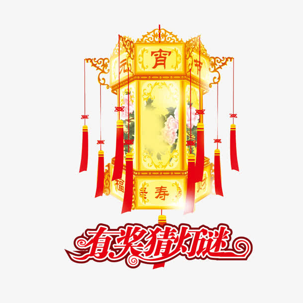 元宵节有奖竞猜海报免抠