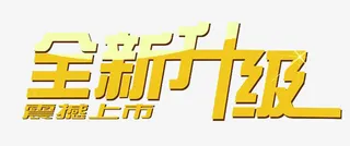 全新升级免抠素材免抠