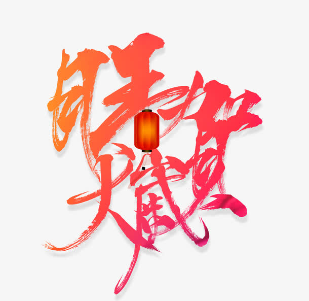 贺岁旺犬免抠