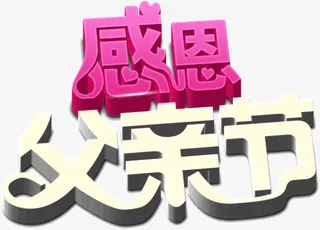 感恩父亲节的艺术字免抠