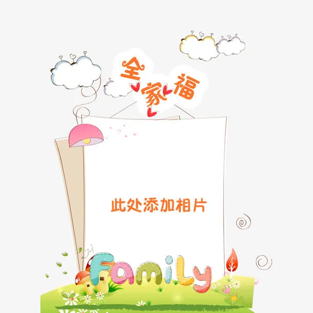 family相册设计免抠