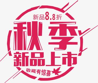 秋季新品上市收藏有惊喜免抠