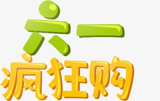 儿童节字体设计免抠