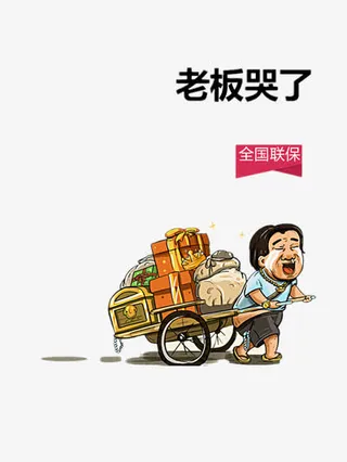 低价亏本甩卖老板哭了免抠