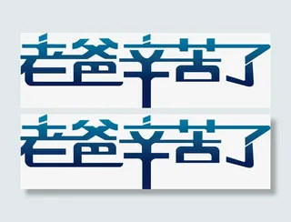 高清摄影活动渐变彩色字体免抠