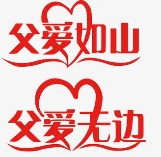 矢量父爱如山艺术字免抠 矢量父爱如山艺术字免抠