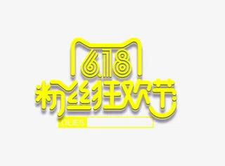 粉丝狂欢节免抠