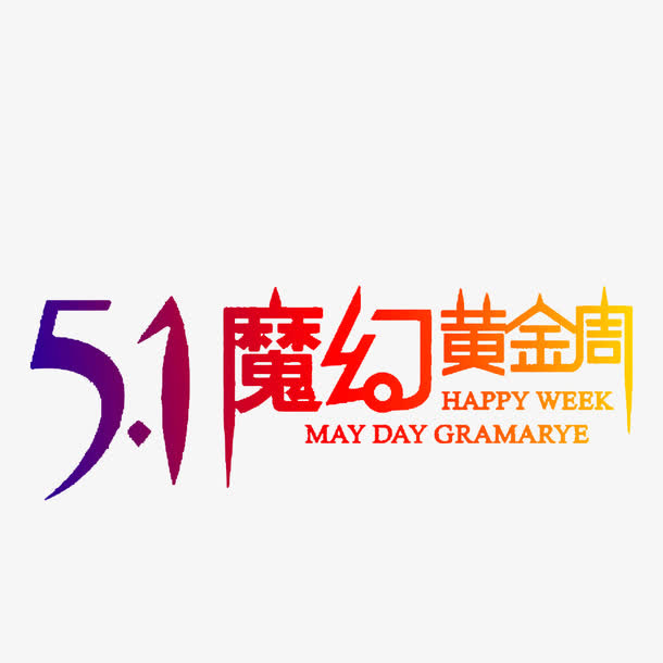 51魔幻黄金周素材免抠免抠
