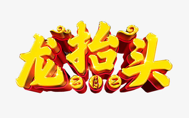 二月二龙抬头免抠
