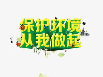 保护环境 从我做起免抠
