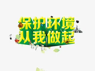 保护环境 从我做起免抠