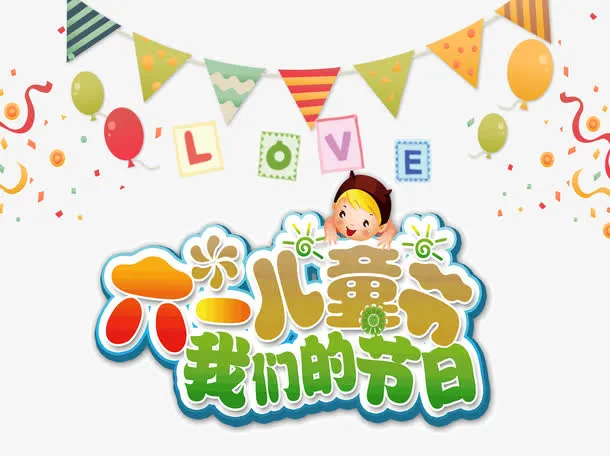 六一儿童节我们的节目免抠