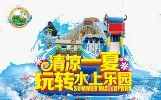 清凉一夏水上乐园免抠