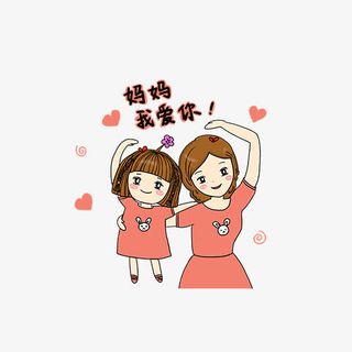 妈妈我爱你表情免抠