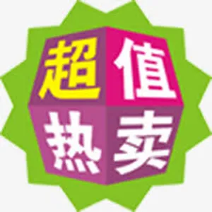 超值热卖卡通标签免抠