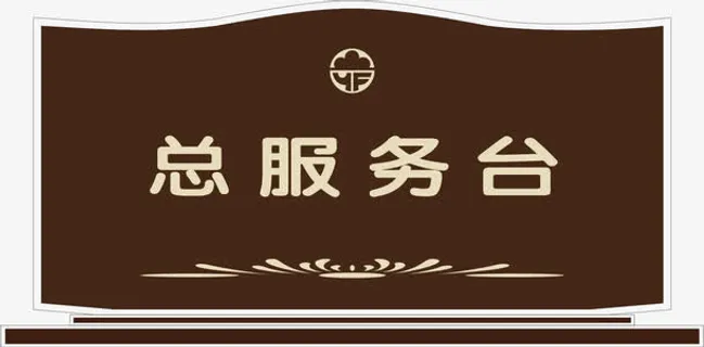 服务台牌免抠