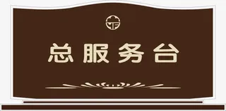 服务台牌免抠