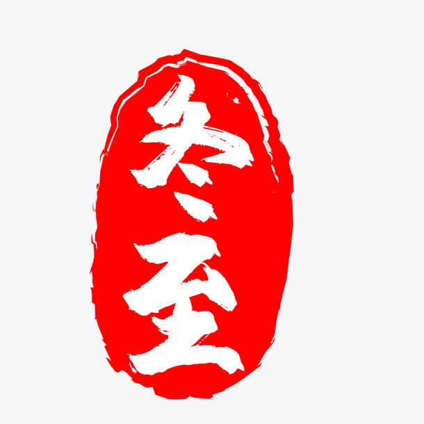 冬至二十四节气印章角免抠