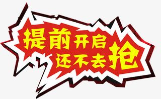 淘宝促销文案免抠