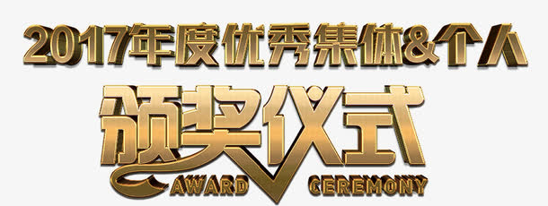 颁奖仪式艺术字免抠